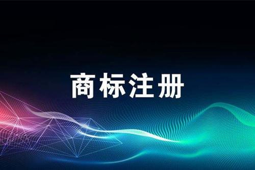 食品商標注冊需要什么資料